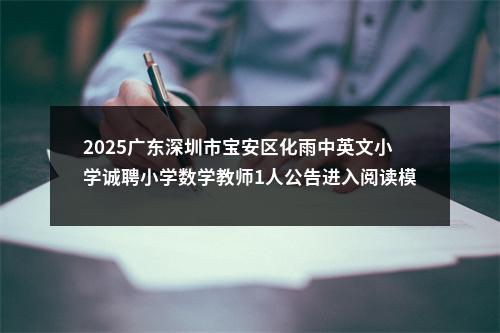 2025广东深圳市宝安区化雨中英文小学诚聘小学数学教师1人公告进入阅读模式 图片