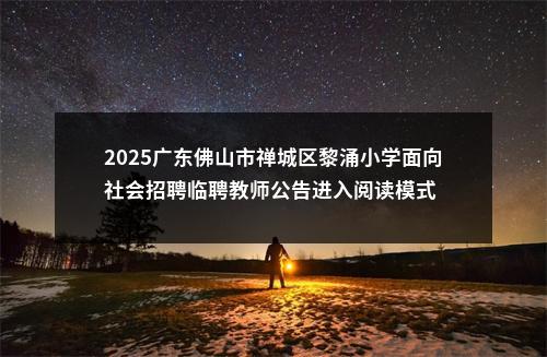 2025广东佛山市禅城区黎涌小学面向社会招聘临聘教师公告进入阅读模式 图片