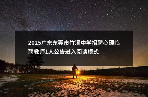 2025广东东莞市竹溪中学招聘心理临聘教师1人公告进入阅读模式 图片