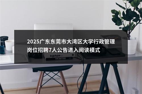 2025广东东莞市大湾区大学行政管理岗位招聘7人公告进入阅读模式 图片