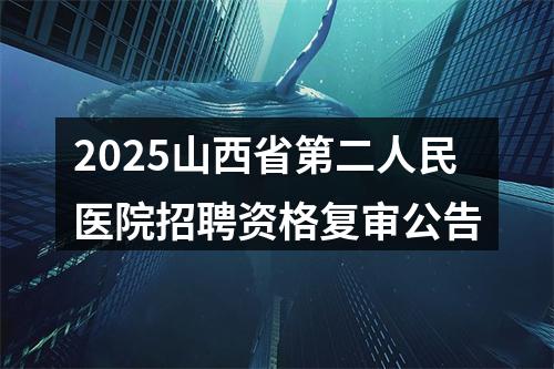 2025山西省第二人民医院招聘资格复审公告 图片