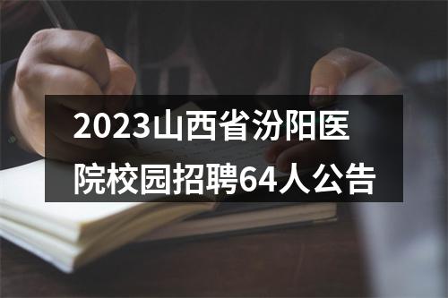 2023山西省汾阳医院校园招聘64人公告 图片