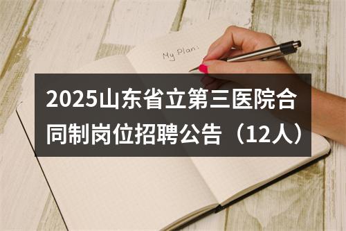2025山东省立第三医院合同制岗位招聘公告（12人） 图片
