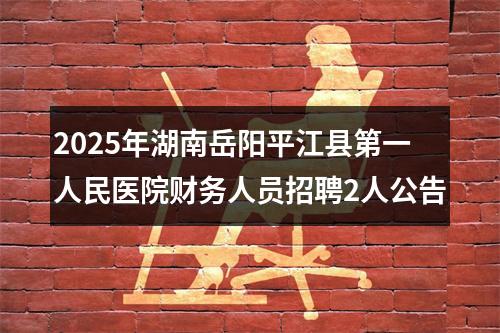 2025年湖南岳阳平江县第一人民医院财务人员招聘2人公告 图片