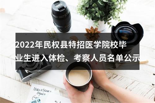 2022年民权县特招医学院校毕业生进入体检、考察人员名单公示 图片