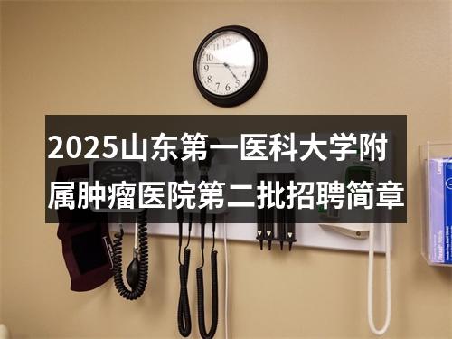 2025山东第一医科大学附属肿瘤医院第二批招聘简章 图片