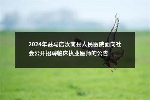 2024年驻马店汝南县人民医院面向社会公开招聘临床执业医师的公告 图片