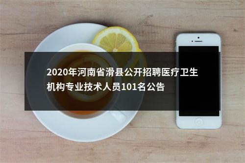 2020年河南省滑县公开招聘医疗卫生机构专业技术人员101名公告 图片