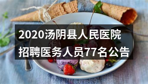 2020汤阴县人民医院招聘医务人员77名公告 图片