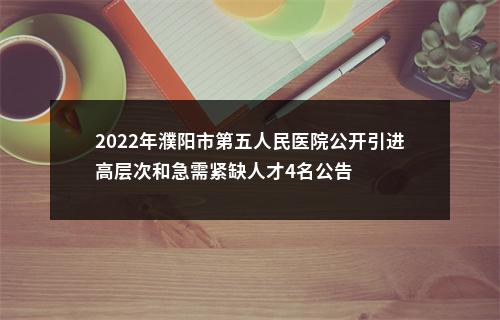 2022年濮阳市第五人民医院公开引进高层次和急需紧缺人才4名公告 图片