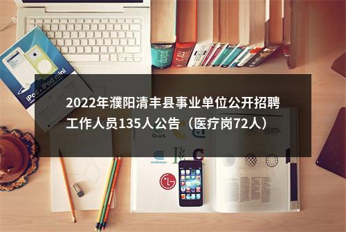 2022年濮阳清丰县事业单位公开招聘工作人员135人公告（医疗岗72人） 图片