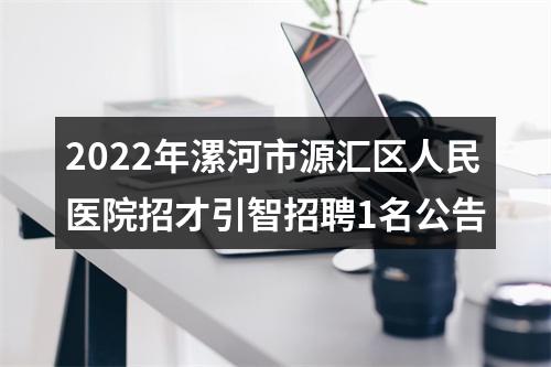 2022年漯河市源汇区人民医院招才引智招聘1名公告 图片