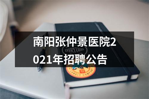 南阳张仲景医院2021年招聘公告 图片