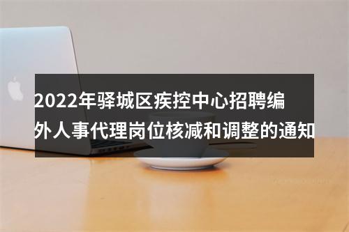 2022年驿城区疾控中心招聘编外人事代理岗位核减和调整的通知 图片