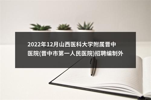2022年12月山西医科大学附属晋中医院(晋中市第一人民医院)招聘编制外护理人员补充公告 图片