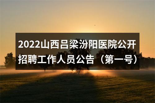 2022山西吕梁汾阳医院公开招聘工作人员公告（第一号） 图片