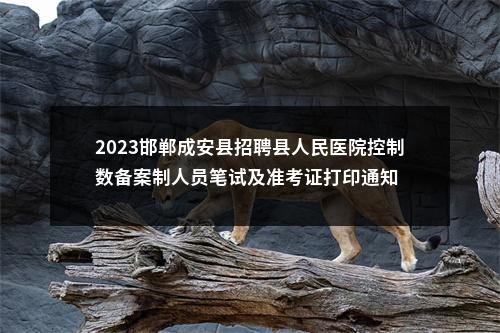 2023邯郸成安县招聘县人民医院控制数备案制人员笔试及准考证打印通知 图片