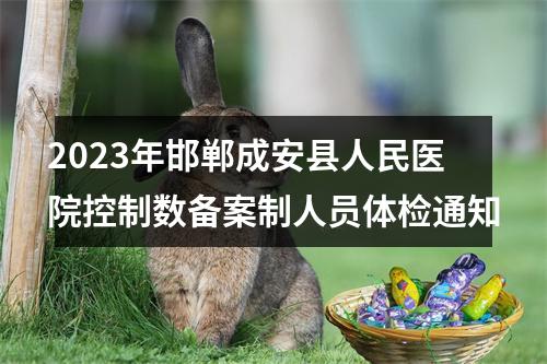 2023年邯郸成安县人民医院控制数备案制人员体检通知 图片