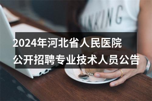 2024年河北省人民医院公开招聘专业技术人员公告 图片