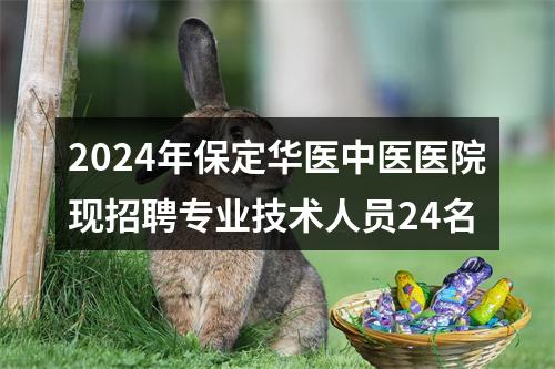2024年保定华医中医医院现招聘专业技术人员24名 图片
