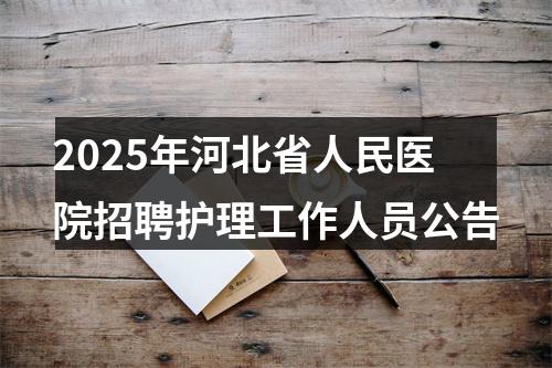 2025年河北省人民医院招聘护理工作人员公告 图片