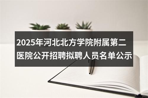 2025年河北北方学院附属第二医院公开招聘拟聘人员名单公示 图片
