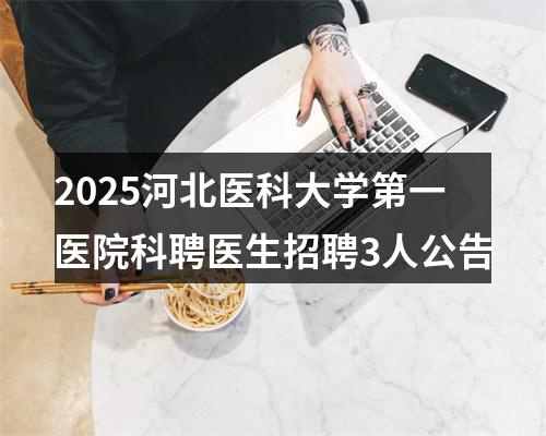 2025河北医科大学第一医院科聘医生招聘3人公告 图片