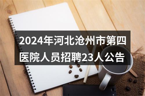 2024年河北沧州市第四医院人员招聘23人公告 图片