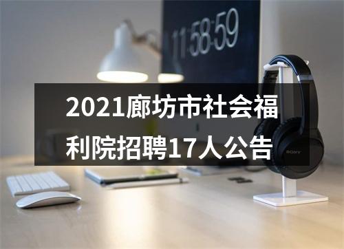 2021廊坊市社会福利院招聘17人公告 图片