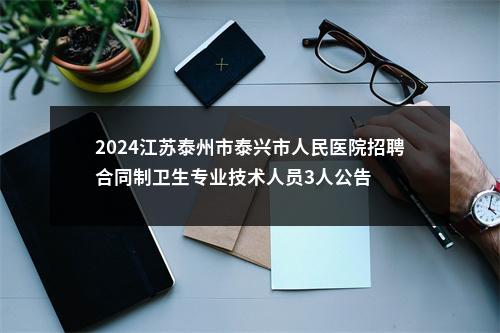 2024江苏泰州市泰兴市人民医院招聘合同制卫生专业技术人员3人公告                进入阅读模式 图片