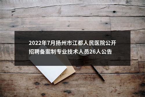 2022年7月扬州市江都人民医院公开招聘备案制专业技术人员26人公告                进入阅读模式 图片