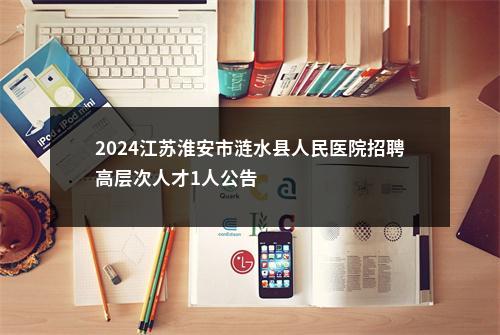 2024江苏淮安市涟水县人民医院招聘高层次人才1人公告                进入阅读模式 图片