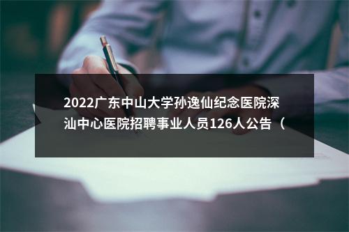 2022广东中山大学孙逸仙纪念医院深汕中心医院招聘事业人员126人公告（第二十八批） 图片