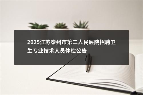 2025江苏泰州市第二人民医院招聘卫生专业技术人员体检公告                进入阅读模式 图片