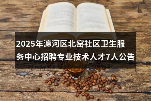 2025年瀍河区北窑社区卫生服务中心招聘专业技术人才7人公告 图片