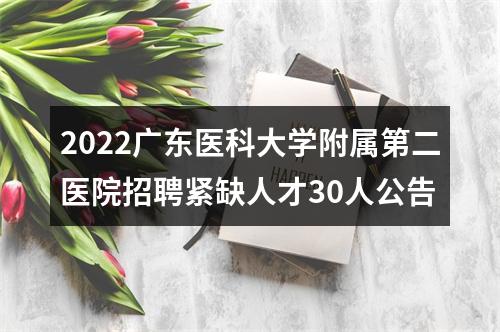 2022广东医科大学附属第二医院招聘紧缺人才30人公告 图片