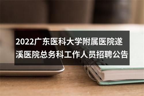 2022广东医科大学附属医院遂溪医院总务科工作人员招聘公告 图片