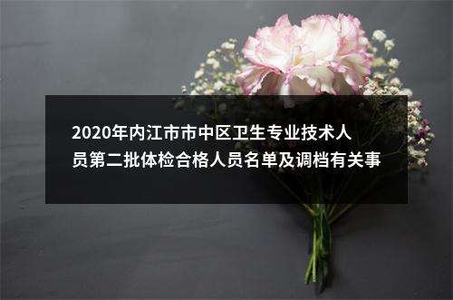 2020年内江市市中区卫生专业技术人员第二批体检合格人员名单及调档有关事项的公告 图片