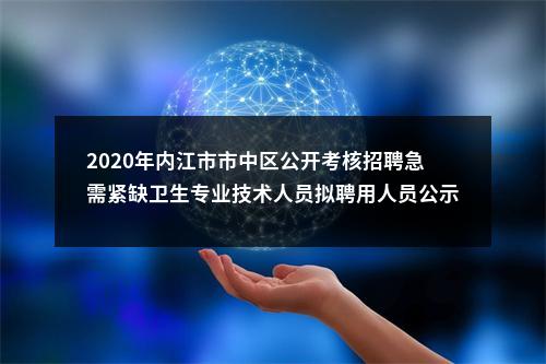 2020年内江市市中区公开考核招聘急需紧缺卫生专业技术人员拟聘用人员公示 图片