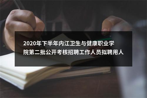 2020年下半年内江卫生与健康职业学院第二批公开考核招聘工作人员拟聘用人员的公示 图片