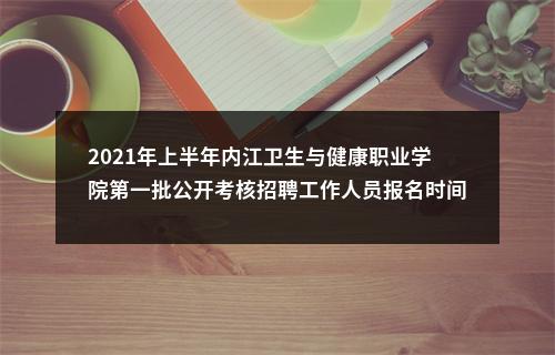 2021年上半年内江卫生与健康职业学院第一批公开考核招聘工作人员报名时间的更正公告 图片