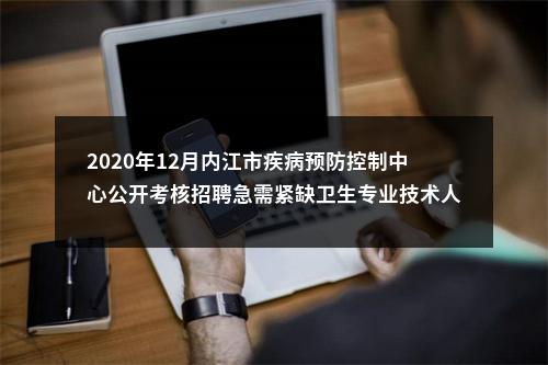 2020年12月内江市疾病预防控制中心公开考核招聘急需紧缺卫生专业技术人员递补体检人员的公示 图片