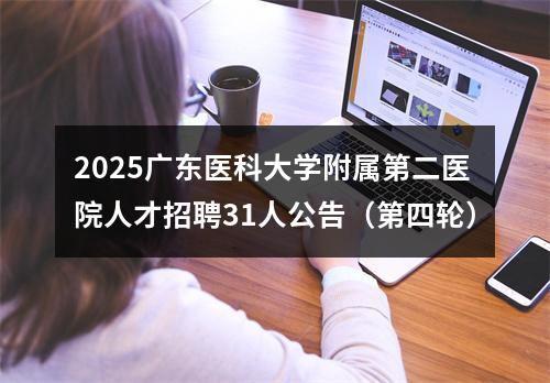 2025广东医科大学附属第二医院人才招聘31人公告（第四轮） 图片
