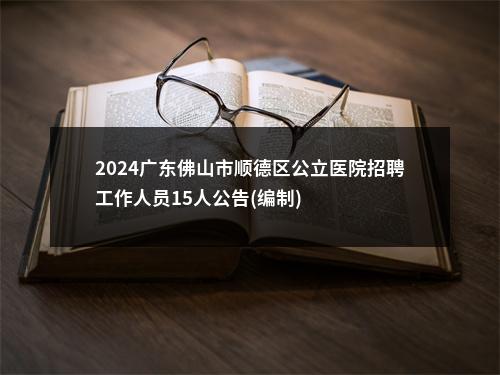 2024广东佛山市顺德区公立医院招聘工作人员15人公告(编制) 图片