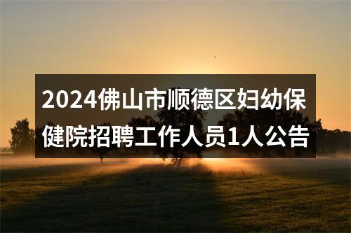 2024佛山市顺德区妇幼保健院招聘工作人员1人公告 图片