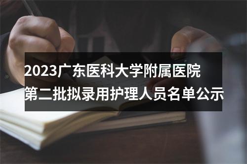 2023广东医科大学附属医院第二批拟录用护理人员名单公示 图片