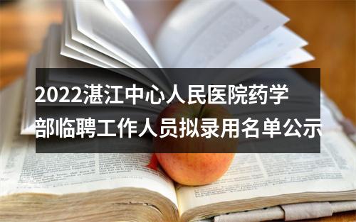 2022湛江中心人民医院药学部临聘工作人员拟录用名单公示 图片