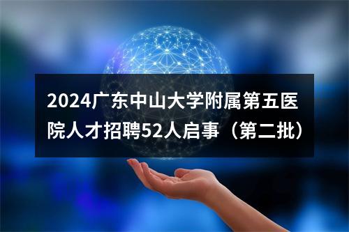 2024广东中山大学附属第五医院人才招聘52人启事（第二批） 图片