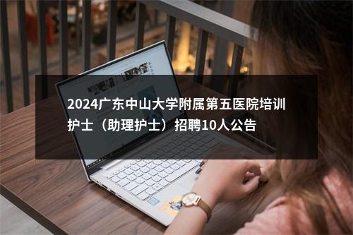 2024广东中山大学附属第五医院培训护士（助理护士）招聘10人公告 图片