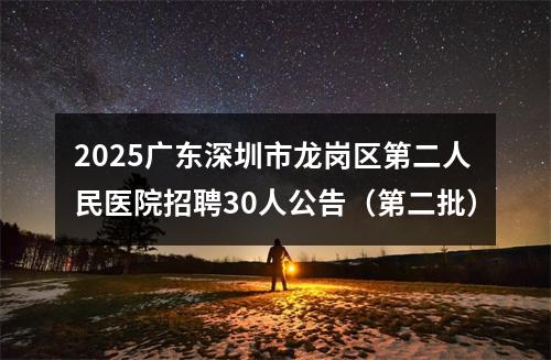 2025广东深圳市龙岗区第二人民医院招聘30人公告（第二批） 图片